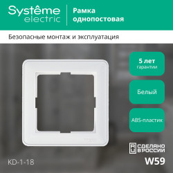 W59 1-постовая РАМКА, БЕЛЫЙ