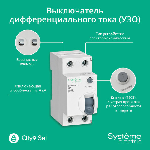 City9 Set ВДТ 25А 2P 10мА Тип-A 230В