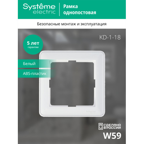 W59 1-постовая РАМКА, БЕЛЫЙ