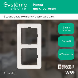 W59 2-постовая РАМКА, БЕЛЫЙ